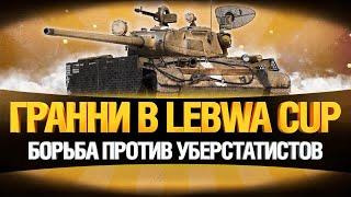 Т-44-100 (Р) в LEBWA CUP - Борьба против Уберстатистов