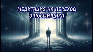 МЕДИТАЦИЯ НА ПЕРЕХОД В НОВЫЙ ЦИКЛ #ритуал #медитации #магия