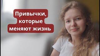 Как ПРАВИЛЬНО формировать привычки, чтобы добиться целей - советы и трюки