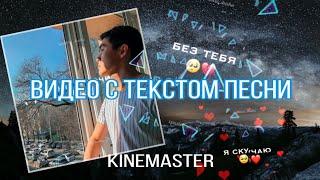 KineMaster: Видео с текстом песни. ЛЕГКО!