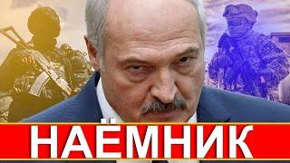 СПЕЦОПСЕРАЦИЯ | ЛУКАШЕНКО ГОТОВИТ НАЁМНИКОВ / Грязная политика Путина