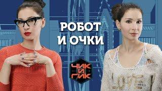 Чик и Гик - Робот и очки