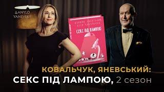 КОВАЛЬЧУК️ ЯНЕВСЬКИЙ: навіщо одружуватись, якщо і так добре