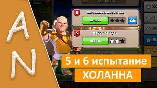 Испытания Холанна 5 и 6 Вброс из Аута | Коллекция карточек Clash of Clans Haalands Challenge 5 and 6