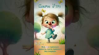 Доброе утро,хорошего дня открытки на каждый день #открытка #доброеутро #видеооткрытка #доброеутречко