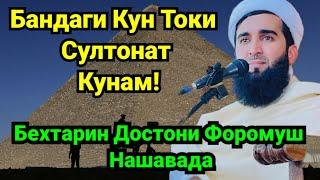 Гуш Кунед Рохат Мекунед.Бандаги Кун Токи Султонат Кунам Мавлоно Ахмад Фируз