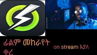 on stream  /ፊልም መከራየት ቀረ