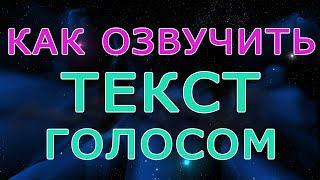 Как озвучить текст голосом онлайн, озвучка текста, озвучивание