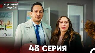 Игра моей судьбы 48 Серия (Русский Дубляж) FULL HD