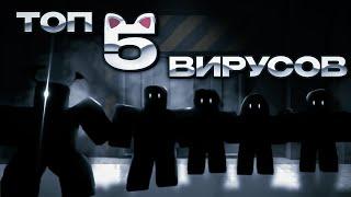 Топ 5 вирусов в Вирус РП || Virus RP || Объективное мнение