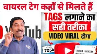 Tags लगाने का सही तरीका | Video Viral होगा 100% | Tags Kaise Lagaye ? #tag