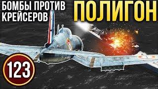 War Thunder: Полигон | Эпизод 123