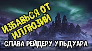 Ачив "Избавься от иллюзий" в соло. Достижение Слава Рейдеру Ульдуара.