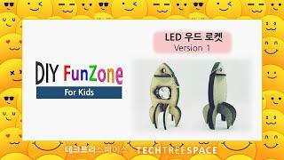 [DIY FunZone for Kids] LED 우드 로켓 V1 | 테크트리스페이스