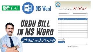 Urdu Bill in MS Word | How to Make Invoice in MS Word | How to write Urdu in MS Word