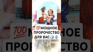 СИЛЬНОЕ ПРОРОЧЕСТВО ДЛЯ ВАС!!! #shorts #таро #тренды #tarot #гадание