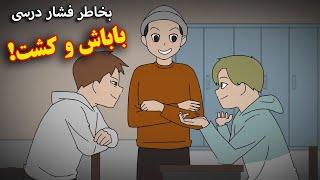 عمارت متروکه| ماجرای پسری که بخاطر درس باباشو کشت