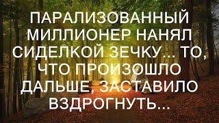 Парализованный миллионер нанял сиделкой зечку... То, что произошло дальше, заставило вздрогнуть...