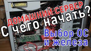 Как построить домашний сервер (NAS) с нуля