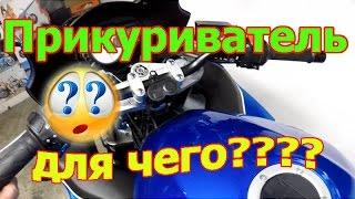 Прикуриватель USB зарядное устройство для чего оно??? на мотоцикле Suzuki GSX650F