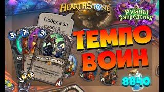 ТЕМПО ВОИН! Самая сильная колода воина! "Руины Запределья" HEARTHSTONE