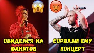 СЛУЧАИ ЖЕСТИ НА РЭП КОНЦЕРТАХ - СОРВАННЫЕ ВЫСТУПЛЕНИЯ