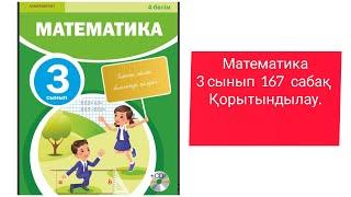 Математика 3 сынып 167 сабақ Қорытындылау#математика #3сыныпматематика