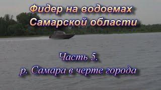 Фидер на водоемах Самарской области часть 5. р. Самара в черте города