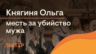 Княгиня Ольга: месть за убийство мужа | История с Элей Смит