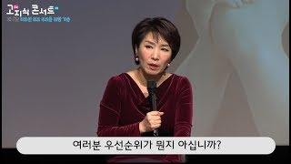 [고지식콘서트 8강 하이라이트] 상담학자 이호선이 알려주는 프로 부모의 기술은?