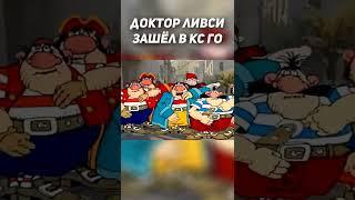 Доктор Ливси в кс го идёт фонк #shorts