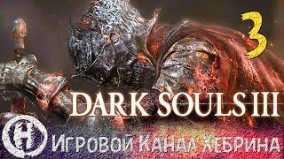 Прохождение Dark Souls 3 - Часть 3 (Вордт из Холодной Долины)