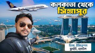 Singapore Tour | Singapore Tourist Places | Kolkata to Singapore Flight | Visa | Hotel | EP 1