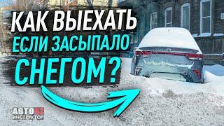 Как выехать с парковки, если дорогу засыпало снегом?