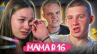 ХУДШИЙ ВЫБОР! Мама в 16 | 2 Сезон, 7 Выпуск | Анна, Амурск