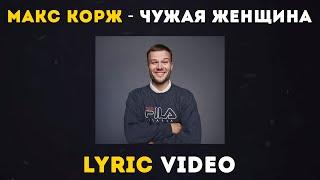 Макс Корж - Чужая женщина