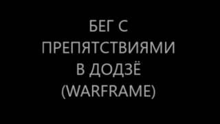 Бег с препятствиями в додзё за 23секунды(warframe)