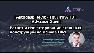 Расчет и проектирование стальных конструкций на основе BIM 2