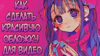 КАК СДЕЛАТЬ ОБЛОЖКУ ДЛЯ ВИДЕО