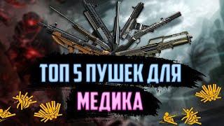 Топ 5 Пушек На Медика Warface / Самые Лучшие И Топовые Пушки 2020-2021