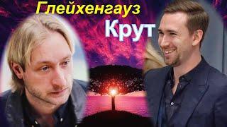 Thanks to Plushenko, everyone understood how cool Gleichengauz was. Foreigners about Kostornaya.