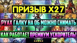 ЗАВЕТНЫЙ ПРИЗЫВ Х27 / КРУТАЯ ФИШКА ПРЕМИУМ УСКОРИТЕЛЯ! КАК ОН РАБОТАЕТ! Empires Puzzles / Руах Ригар