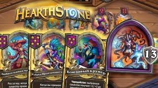 Леди Вайш и блюзы  | HEARTHSTONE ПОЛЯ СРАЖЕНИЙ