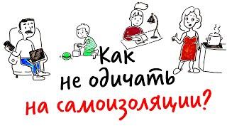 Как не одичать на САМОИЗОЛЯЦИИ? — Научпок