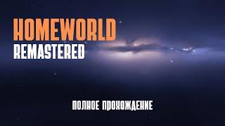 Полное прохождение Homeworld 1 | ( Remastered )