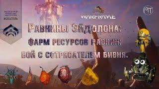 Warframe #50 | Дукаты для Парацесиса | Равнины Эйдолона: ресурсы