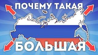 Почему Россия Такая Большая?