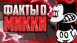 ФАКТЫ О МИККИ ► Факты о Friday Night Funkin | fnf