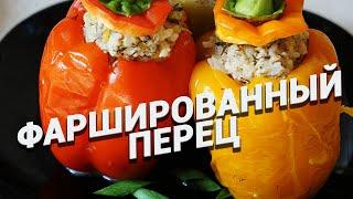 ФАРШИРОВАННЫЙ ПЕРЕЦ - классика вкуса, блюдо которое любят все! Фаршированный перец с куриным фаршем