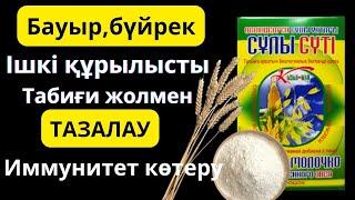 АРЫҚТАУ, ішкі құрылысты тазалау,сұлы сүтінің пайдасы!Көреміз